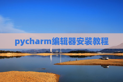 pycharm编辑器安装教程