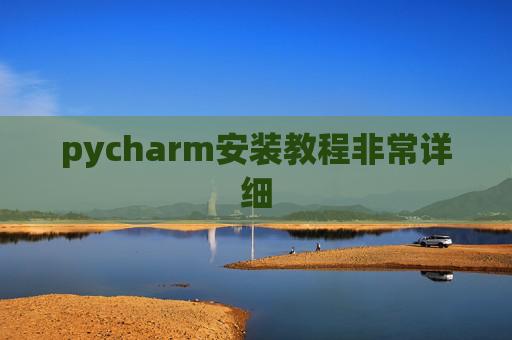 pycharm安装教程非常详细